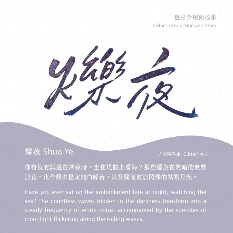 Lennon Tool Bar The Poetry of Light Series Fountain Pen Ink in Shuo Ye - 30ml
